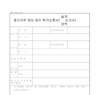 권리의무양도양수허가신청서 권리의무양도양수허가신청서